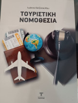 Τουριστική νομοθεσία