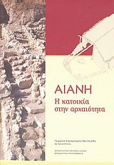 Αιανή, Η κατοικία στην αρχαιότητα: Η ζωή στα σπίτια της αρχαίας Αιανής
