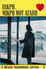 Πικρή, μικρή μου αγάπη τεύχος 28