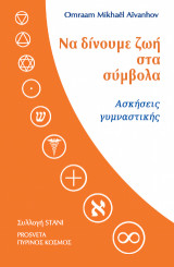 Να δίνουμε ζωή στα σύμβολα: Ασκήσεις γυμναστικής