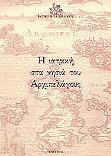 Η ιατρική στα νησιά του Αρχιπελάγους: Πρακτικά ημερίδας ιστορίας της ιατρικής, 16 Οκτωβρίου 2004, Αναγνωστήριο Βιβλιοθήκης Χίου "Αδαμάντιος Κοραής"