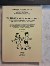 Τα πρωτα μου τραγούδια ανθολογία παιδικών τραγουδιών 300 τραγούδια χοροί ρυθμικα