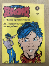 Μικρός Σερίφης τεύχος 707