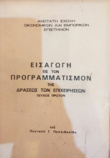 Εισαγωγή Εις Τον Προγραμματισμόν Της Δράσεως Των Επιχειρήσεων Τεύχος α + β