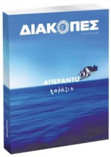Διακοπές - Καλοκαίρι 2020