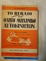Το βιβλιο του οδηγου-μηχανικου αυτοκινητων ,περιεχομενα 1)το αυτοκινητο 2)βλαβες αυτοκινητου 3)μνημονιο οδηγου (κ.βαρδακος ,1963)