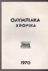 Ολυμπιακά Χρονικά 1970 - Τόμος Α'