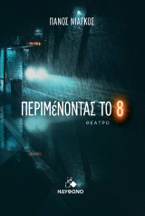 Περιμένοντας το "8": Θέατρο