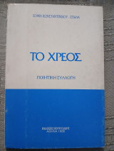 Το Χρεος