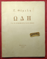 Ωδή Για να θυμόμαστε τους Ήρωες. Γ. Θέμελη. Ενυπόγραφο