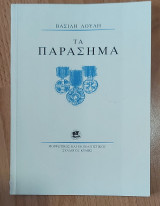 Τα παράσημα