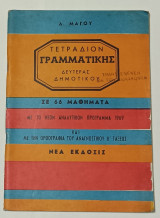 Τετραδιον Γραμματικής Β' Δημοτικού Δ. Μαγου