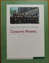 Σύγχρονη Φυσική