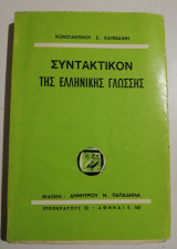 Συντακτικόν της ελληνικής γλώσσης