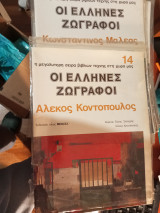 Οι Έλληνες ζωγραφοι (τεύχη 14 εως 58)