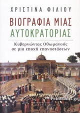 ΒΙΟΓΡΑΦΙΑ ΜΙΑΣ ΑΥΤΟΚΡΑΤΟΡΙΑΣ