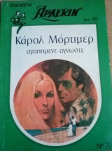Αγαπημένε άγνωστε Άρλεκιν Συλλογή Νο 71