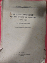 Η Πελοπόννησος κατά τους χρόνους της εθνεγερσίας (1770-1821)