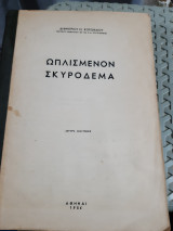 Ωπλισμένον σκυρόδεμα [δ. κορωναιος ,1956]