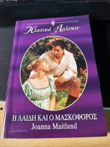 Κλασικά Άρλεκιν Νο133 Η λαίδη και ο μασκοφόρος