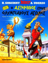 Αστερίξ στα Κυπριακά - Ο Αστερίκκος στους Ολυμπιακούς Αγώνες: Ο Αστερίξ στα κυπριακά