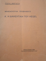 Η διαλεχτική του Hegel