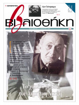 Βιβλιοθήκη - Τεύχος 94 ( Το χαμένο βιβλίο του Δημήτρη Χατζή & Άλεν Γκινσμπεργκ)