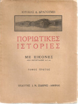 Ποριώτικες ιστορίες, Τόμοι 1-2