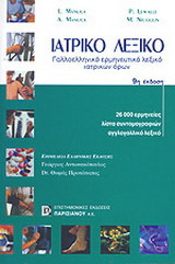 Ιατρικό λεξικό: Γαλλοελληνικό ερμηνευτικό λεξικό ιατρικών όρων
