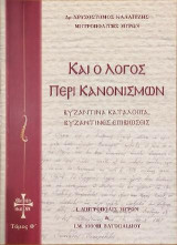 Καί ο Λόγος περί Κανονισμών: Βυζαντινά κατάλοιπα Βυζαντινές επιβιώσεις, Τόμος Θ΄