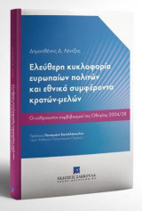 Eλεύθερη κυκλοφορία ευρωπαίων πολιτών και εθνικά συμφέροντα κρατών-μελών: Οι εύθραυστοι συμβιβασμοί της Οδηγίας 2004/38. Πρόλογος Παναγιώτη Κανελλόπουλου, Ομότ. Καθηγητή Πανεπιστημίου Πειραιώς