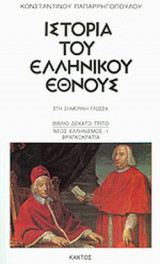 Ιστορία Του Ελληνικού Έθνους- Στη σημερινή γλώσσα (Βιβλίο 13) Νέος Ελληνισμός - Ι Φραγκοκρατία