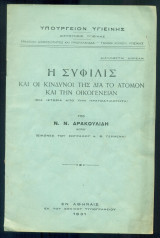 Η σύφιλις και οι κίνδυνοί της δια το άτομον και την οικογένειαν