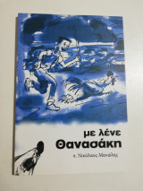 Με λένε Θανασάκη