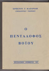 Ο Πεντάλοφος Βοΐου