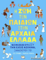 Η ΖΩΗ ΤΩΝ ΠΑΙΔΙΩΝ ΣΤΗΝ ΑΡΧΑΙΑ ΕΛΛΑΔΑ