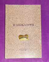 Η αποκάλυψις
