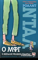 Ο ΜΦΓ, Ο ΜΕΓΑΛΟΣ ΦΙΛΙΚΟΣ ΓΙΓΑΝΤΑΣ (ΧΑΡΤΟΔΕΤΗ ΕΚΔΟΣΗ)