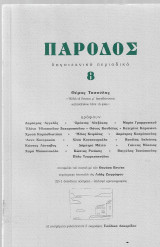 Πάροδος (Αφιέρωμα Θέμης Τασούλης)
