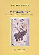 Τα τραγούδια μου: Ανάλεκτα, Παμβώτιδα, πυρηνικός πόλεμος