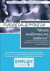 Παιδεία - Εργασία: Οδηγός αναζήτησης στο διαδίκτυο