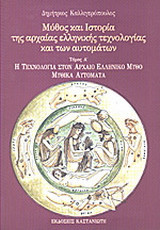 Μύθος και ιστορία της αρχαίας ελληνικής τεχνολογίας και των αυτομάτων: Η τεχνολογία στον αρχαίο ελληνικό μύθο, μυθικά αυτόματα