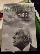 Χόρχε Λουίς Μπόρχες Άπαντα τα πεζά ΙΙ