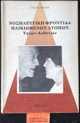Νοσηλευτική φροντίδα ηλικιωμένων ατόμων. Υγιών - Ασθενών