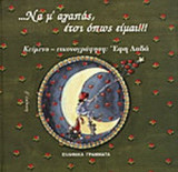 ΝΑ Μ' ΑΓΑΠΑΣ ΕΤΣΙ ΟΠΩΣ ΕΙΜΑΙ!