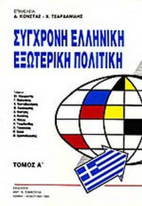 ΣΥΓΧΡΟΝΗ ΕΛΛΗΝΙΚΗ ΕΞΩΤΕΡΙΚΗ ΠΟΛΙΤΙΚΗ (ΠΡΩΤΟΣ ΤΟΜΟΣ)