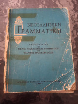 Νεοελληνική Γραμματική