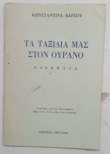 Τα ταξιδια μας στον ουρανο#Α324