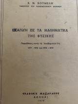 Εισαγωγή εις τα μαθηματικά της φυσικής 1979