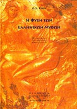Η ΦΥΣΗ ΤΩΝ ΕΛΛΗΝΙΚΩΝ ΜΥΘΩΝ
